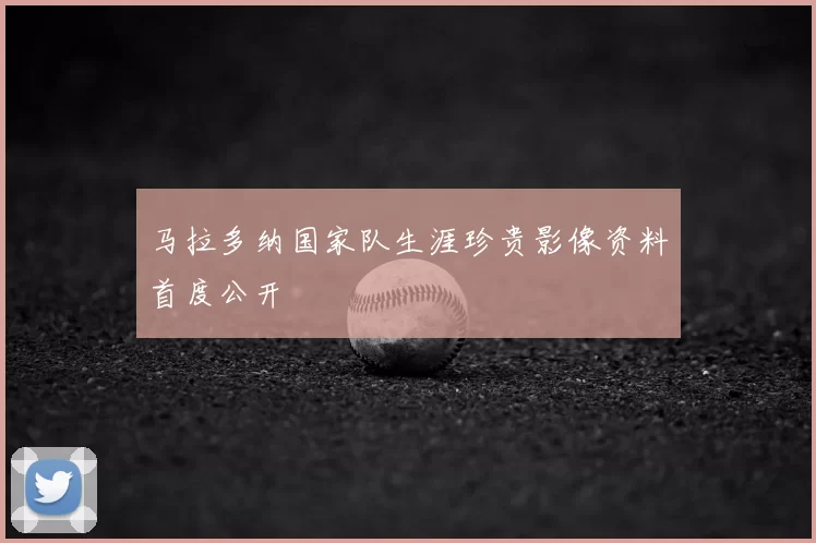 马拉多纳国家队生涯珍贵影像资料首度公开