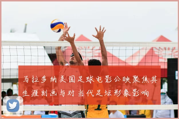 马拉多纳美国足球电影公映聚焦其生涯刻画与对当代足坛形象影响