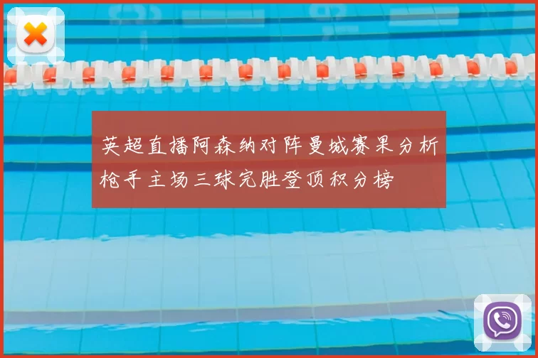 英超直播阿森纳对阵曼城赛果分析枪手主场三球完胜登顶积分榜