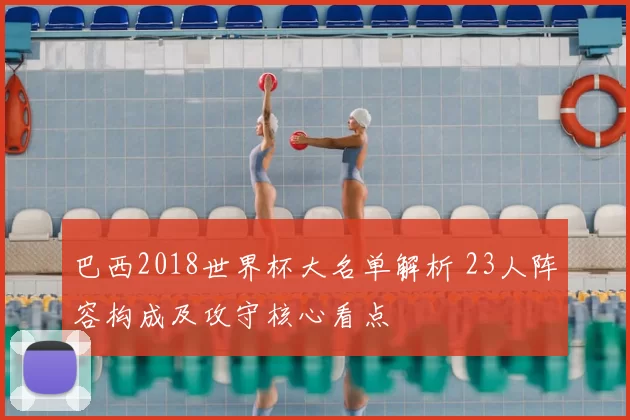 巴西2018世界杯大名单解析 23人阵容构成及攻守核心看点