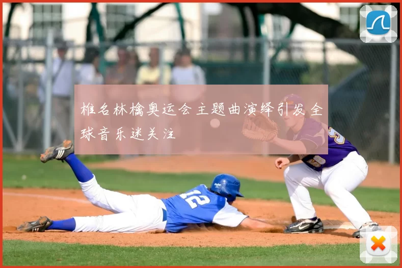 椎名林檎奥运会主题曲演绎引发全球音乐迷关注