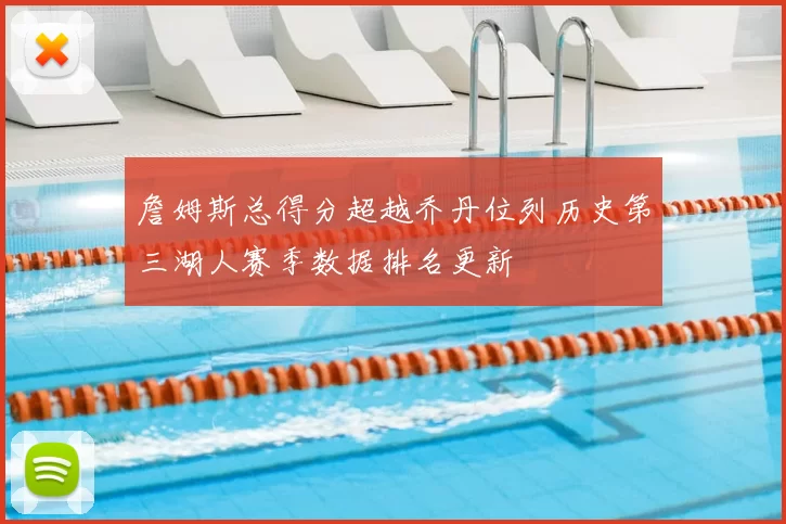 詹姆斯总得分超越乔丹位列历史第三湖人赛季数据排名更新