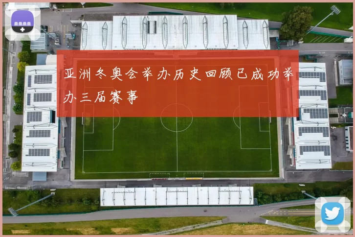 亚洲冬奥会举办历史回顾已成功举办三届赛事