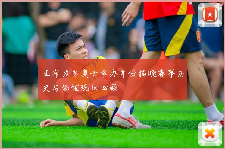 亚布力冬奥会举办年份揭晓赛事历史与场馆现状回顾