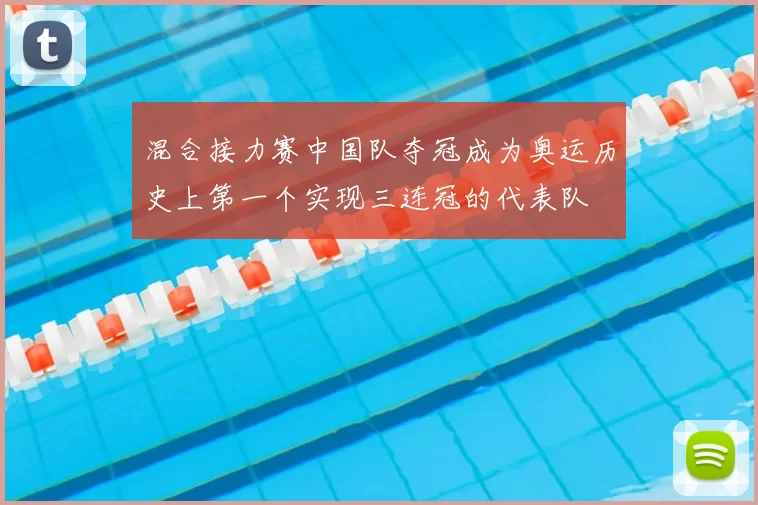混合接力赛中国队夺冠成为奥运历史上第一个实现三连冠的代表队