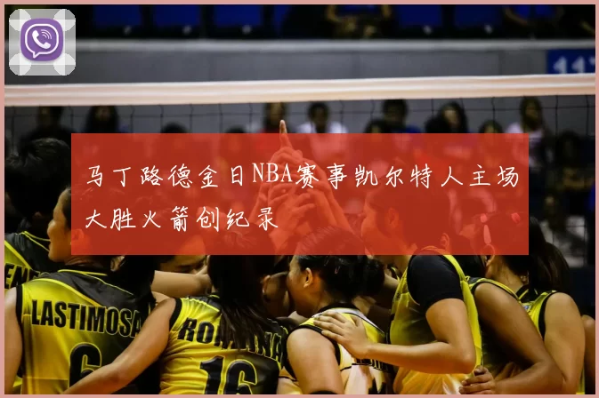 马丁路德金日NBA赛事凯尔特人主场大胜火箭创纪录