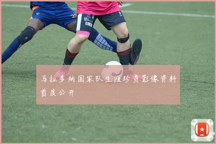 马拉多纳国家队生涯珍贵影像资料首度公开