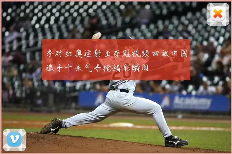 李对红奥运射击夺冠视频回放中国选手十米气手枪精彩瞬间