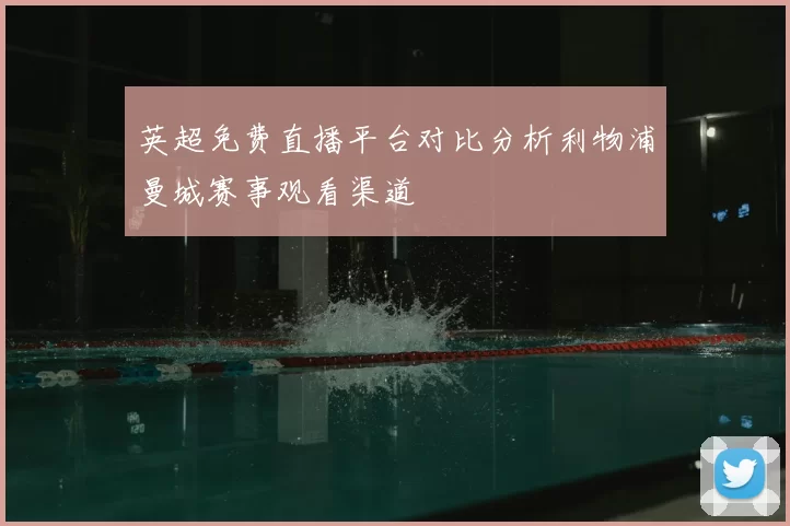 英超免费直播平台对比分析利物浦曼城赛事观看渠道
