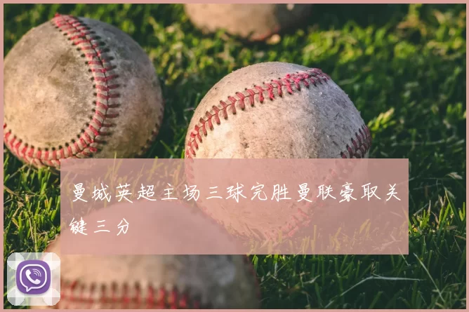 曼城英超主场三球完胜曼联豪取关键三分