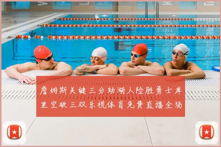 詹姆斯关键三分助湖人险胜勇士库里空砍三双乐视体育免费直播全场回放