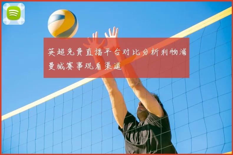 英超免费直播平台对比分析利物浦曼城赛事观看渠道
