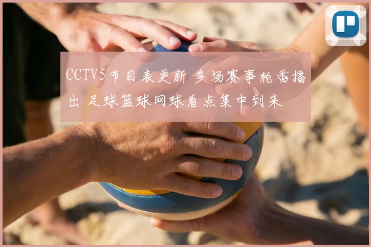 CCTV5节目表更新 多场赛事轮番播出 足球篮球网球看点集中到来