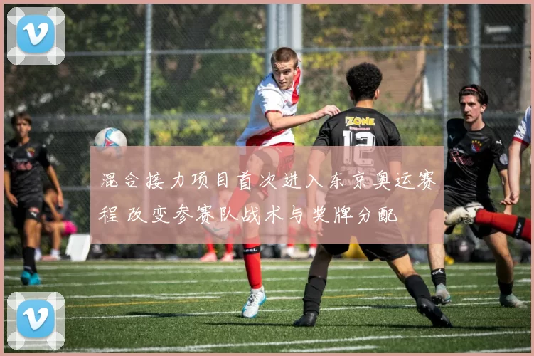 混合接力项目首次进入东京奥运赛程 改变参赛队战术与奖牌分配