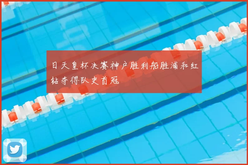 日天皇杯决赛神户胜利船胜浦和红钻夺得队史首冠