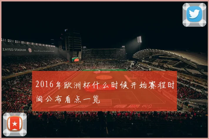 2016年欧洲杯什么时候开始赛程时间公布看点一览