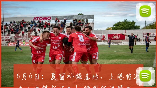 6月6日:夏窗补强落地,上港将迎本土中锋新面孔!德甲留洋履历,坐等中超登场_前场_国少_比赛