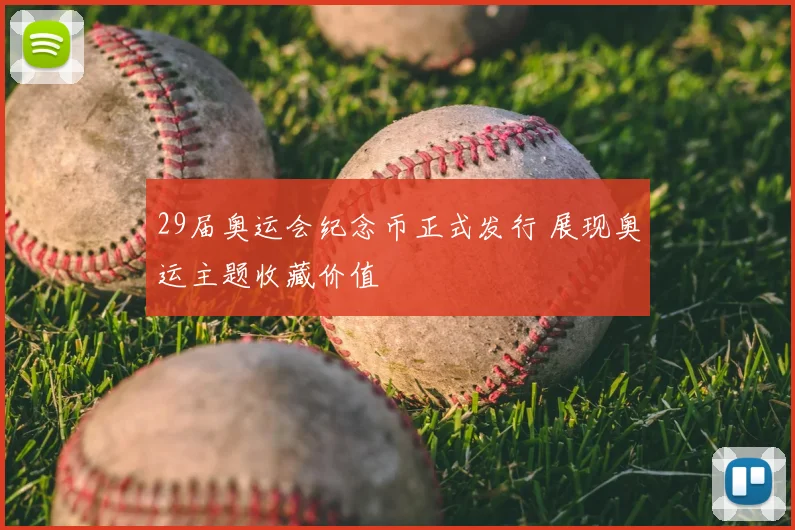 29届奥运会纪念币正式发行 展现奥运主题收藏价值