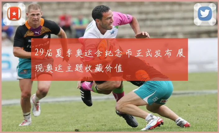 29届夏季奥运会纪念币正式发布 展现奥运主题收藏价值