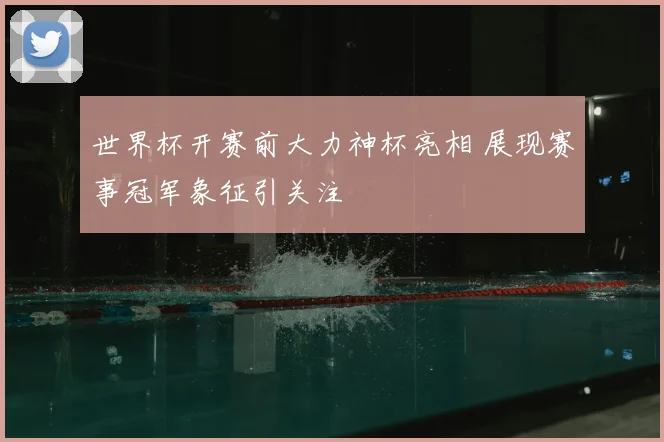 世界杯开赛前大力神杯亮相 展现赛事冠军象征引关注