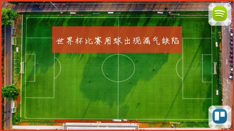 世界杯比赛用球出现漏气缺陷