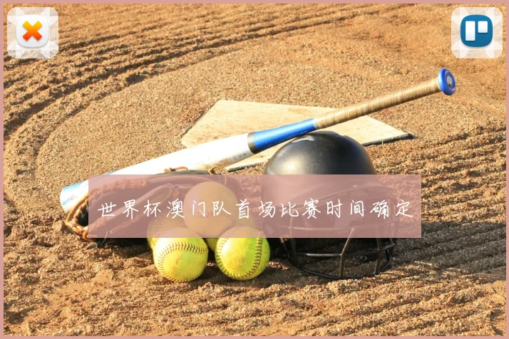 世界杯澳门队首场比赛时间确定
