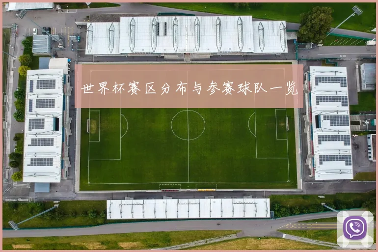 世界杯赛区分布与参赛球队一览