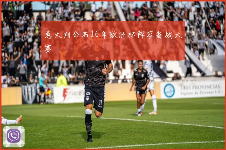 意大利公布16年欧洲杯阵容备战大赛
